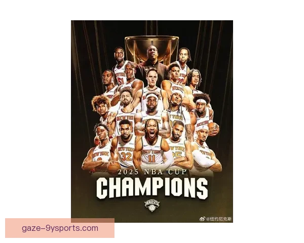 NBA纽约尼克斯重塑荣耀之路与未来崛起蓝图解析新赛季征程再启辉煌