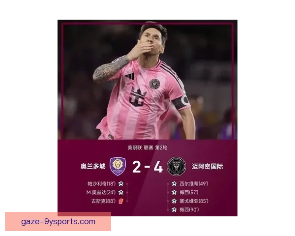 梅西加盟国际迈阿密后首场比赛大获全胜 打破多项纪录吸引全球瞩目